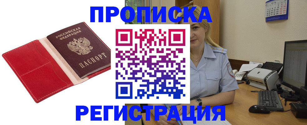 прописка в Закаменске